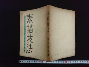 ｖ△　素描技法 スケッチの描き方・美術用語集　湯川尚文　小笠書房　昭和21年　古書/A15