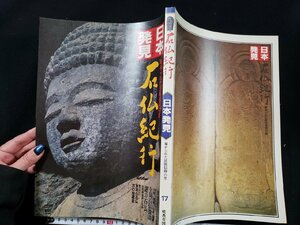 ｈ△*　日本発見　石仏紀行　秘められた民間信仰の里　昭和55年　暁教育図書　/ｎ-B17