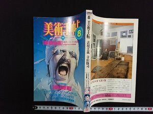 ｖ▼　美術手帖　1983年8月号　美術出版社　特集/【表現主義】現代バロックの源泉　追悼特集/【寺山修司】　古書/A13