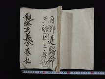 ｖ▼　年代不明　写本　観経玄義分 巻九　1冊　不揃い　紐綴じ　仏書　墨書き　古文書/A04_画像1