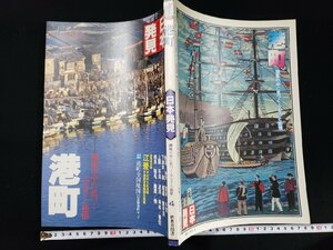 ｈ▼*　日本発見　港町　潮風の中に息づくふるさと旅情　昭和57年　暁教育図書　/ｎ-B17