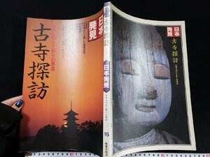 ｈ▼*　日本発見　古寺探訪　日本人の心と祈りの原点　昭和57年　暁教育図書　/ｎ-B17