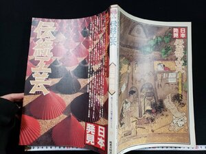 ｈ▼*　日本発見　伝統工芸　風土に生きる民衆芸術のこころ　昭和56年　暁教育図書　/ｎ-B17