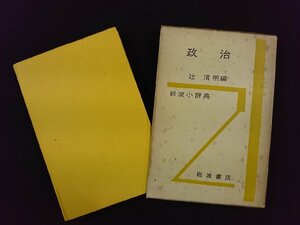 ｖ▼　岩波小辞典 政治　辻清明　岩波書店　1956年第1版第1刷　古書/A17