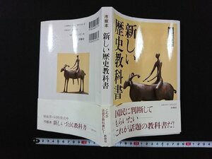 ｖ▼　市販本　新しい歴史教科書　扶桑社　2001年初版　古書/A17