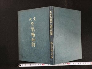 ｈ▼　大正期 書籍　素人 天気予知法　佐々木靏蔵・著　大正15年　新潟毎日新聞社　/ｃ01　