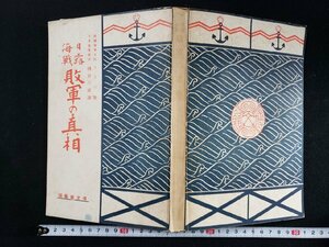 ｈ▼*　大正期 書籍　日露海戦 敗軍の真相　露国海軍大佐 クラウド・著　樋口艶之助・訳　大正2年　博文館　/ｃ01