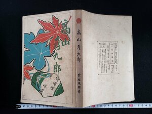 ｈ▼*　明治期 書籍　史伝小説 高山彦九郎　前編　碧瑠璃園・著　明治43年　至誠堂書店　/ｃ01