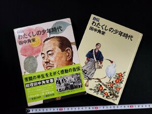 ｈ▼*　自伝 わたくしの少年時代　田名角栄・著　昭和48年　初版　講談社　/ｃ01