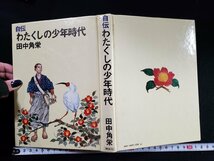 ｈ▼*　自伝 わたくしの少年時代　田名角栄・著　昭和48年　初版　講談社　/ｃ01_画像2