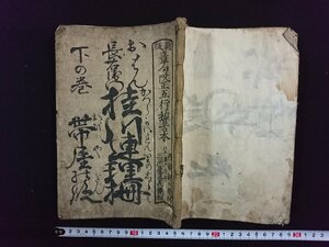 ｖ▼　発行年不明　浄瑠璃書籍　新版 章句改正五行稽古本 桂川連理柵 下の巻 帯屋の段　1冊　和本　古書/R03