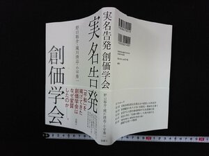 ｖ▼*　実名告発 創価学会　野口裕介 滝川清志 小平秀一　株式会社金曜日　2016年初版　帯付き　古書/K01