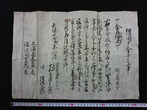 ｖ▼　江戸期　古文書　借用申金子之事　1枚　天保14年　江戸芝田町　東京都　借用証文　墨書き/AB03②