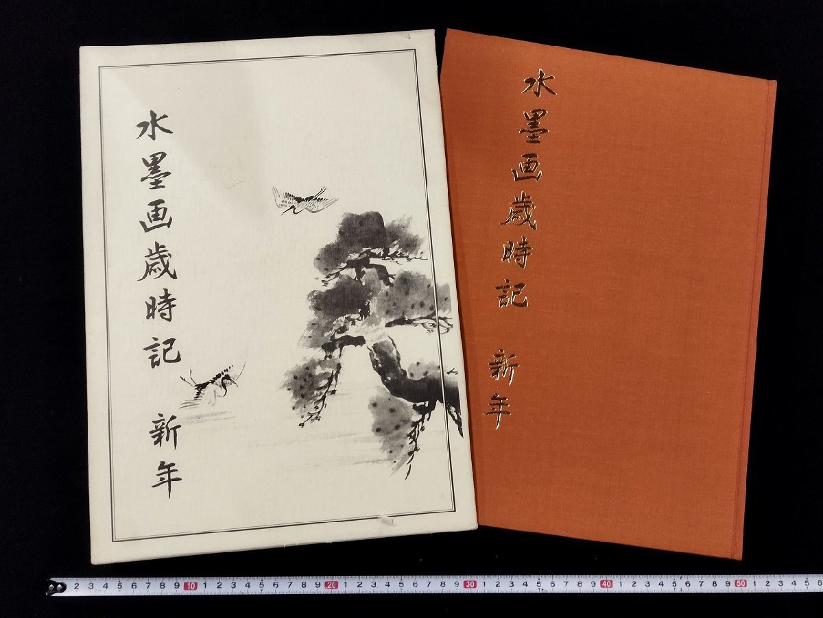 P△8 Calendrier saisonnier de peinture à l'encre Nouvel An 1985 Centre d'éducation artistique du Japon Seiun Aimiya Midue Tomita /B01, peinture, Livre d'art, Collection d'œuvres, Livre d'art