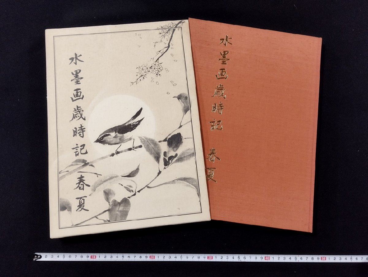 P△8 Ink painting seasonal calendar Spring/Summer 1985 Japan Art Education Center Aimiya Seiun Tomita Suie /B01, Painting, Art Book, Collection, Art Book