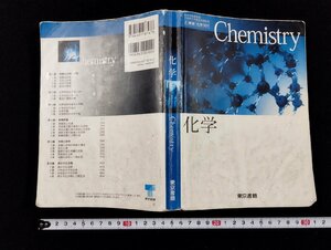 Ｐ△*　文部科学省検定済教科書　化学　高等学校理科用　Chemistry　著・竹内敬人他17名　平成25年　東京書籍　/A04