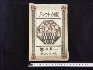 Ｐ△　綴方十二ヶ月　一月の巻　大正6年　著・蘆田恵之助　育英書院　/B01