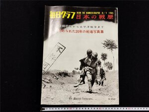 Ｐ△8　毎日グラフ　日本の戦歴　別冊第５号　THE　MAINICHI　GRAPHIC　1965　8/1　戦場写真集　/B02