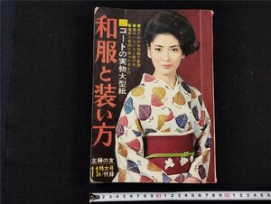 Ｐ△　和服と装い方　主婦の友11月特大号付録　昭和41年　主婦の友社　1966　/B01