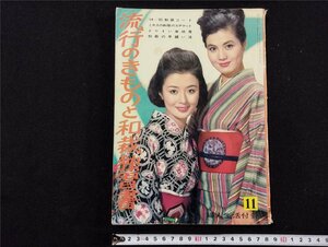 P^ мода. кимоно . кройка и шитье японской одежды .. документ женщина жизнь 11 месяц номер дополнение Showa 39 год женщина жизнь фирма /B01
