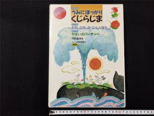 Ｐ△△　オペレッタ　うみにぽっかりくじらじま　おかしのほしのくいしんぼう　やさいのパーティー　昭和63年初版　メイト保育事業部　/B01