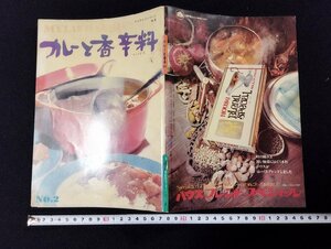 Ｐ△　マイライフシリーズNo2　カレーと香辛料　スパイス　昭和47年　グラフ社　/B04