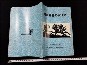 Ｐ▼　版画指導の手びき　第34回全国造形教育研究大会　新潟大会　小千谷地区実行委員会　昭和56年　/B04