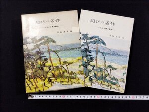 Ｐ▼*　越佐の名作　ふるさと親子散歩　編・箕輪真澄　野島出版　昭和49年　/B04