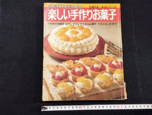 Ｐ▼　はじめてでも失敗しない　楽しい手作りお菓子　主婦の友生活シリーズ　昭和51年　編・神崎トキ子　主婦の友社　/B05