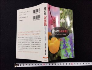 Ｐ▼　花言葉（花図鑑）　平成17年　夏梅陸夫　佐藤龍夫　大泉書店　/B05