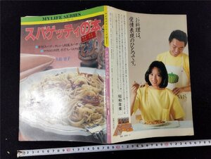 PV мой жизнь серии spageti. книга@. сосна .. Showa 56 год сборник * Okamoto доверие . graph фирма /B05