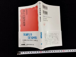 Ｐ▼　偽りの経済政策　格差と停滞のアベノミクス　実感なき「景気回復」　服部茂幸　平成29年　岩波書店　/B05