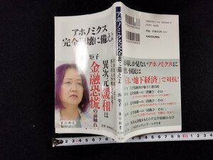 Ｐ▼　アホノミクス完全崩壊に備えよ　浜矩子　平成28年初版　角川新書　/B05