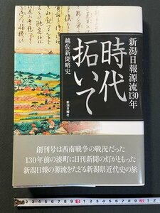 ｊ△△　新潟日報源流130年　時代拓いて　越佐新聞略史　2007年初版第1刷　新潟日報事業社/N-E20