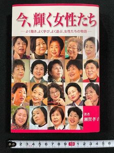 ｊ△*　今、輝く女性たち　よく働き、よく学び、よく遊ぶ、女性たちの物語　著・瀬賀孝子　2005年初版　株式会社WIT　/N-E02