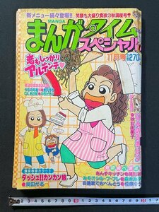 ｊ△　難あり　まんがタイムスペシャル　平成12年11月号　恋もしっかりアルデンテ　巻頭カラー・ダッシュ!!カンカン娘　岡田がる/N-E17