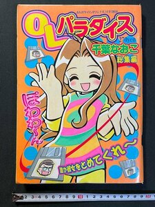 ｊ△　OLパラダイス　平成12年　まんがタイムオリジナル3月号増刊　千葉なおこ総集編　芳文社/N-E17