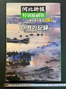 ｊ△*　河北新報　特別縮刷版　3.11東日本大震災　カラー版　１ヵ月の記録　2011.3.11～4.11紙面集成　2011年初版第1刷　竹書房/N-E21