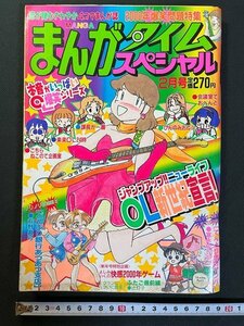 ｊ△　まんがタイムスペシャル　平成12年2月号　OL新世紀宣言！　新連載・どんぶり銀行あつあつ支店　荻野眞弓　芳文社/N-E17