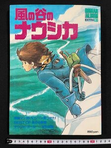 ｊ△*　風の谷のナウシカ　昭和59年発行　徳間書店　フィルムストーリー　ナウシカガール安田成美　付録ポスターなし/N-H02