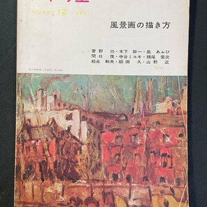 ｊ▼ アトリエ 1963年12月号 NO.442 風景画の描き方 菅野功 木下幹一 島あふひ アトリエ出版社/B35の画像1