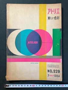 ｊ▼　アトリエ　1954年7月号　NO.329　美しい色彩　アトリエ出版社/B35