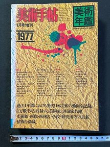 ｊ▼*　美術手帖　年鑑　1977年　1月号増刊　過去１年間における現代日本美術の動向を記録　本文　便覧　名簿　美術出版社/N-E23