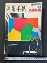 ｊ▼*　美術手帖　年鑑　1968年　12月号増刊　本文　美術界一覧　美術家名簿　美術出版社/N-E23_画像1