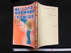 ｊ△　痛む、しびれる！脊柱管狭窄症はこれで楽になる！　監修・佐藤隆司　著・上木博　平成25年第28刷　日正出版/N-E06