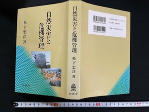 ｊ△*　自然災害と危機管理　著・松下忠洋　平成13年初版　山海堂/N-E11