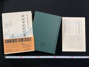 ｊ△△　中世日記紀行集　校注・福田秀一　岩佐美代子　1990年第1刷　岩波書店　新日本古典文学大系51　月報付き/N-E18