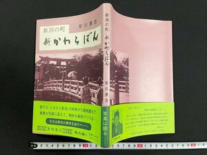 ｊ△　新潟の町　新かわらばん　著・笹川勇吉　1995年　考古堂書店/N-E12