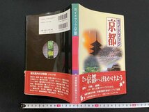 ｊ△　ガイドブック　京都　2002年第2刷　京都新聞出版センター/N-E12_画像1