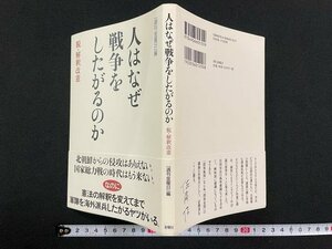 ｊ△　人はなぜ戦争をしたがるのか　脱・解釈改憲　編・週刊金曜日　2007年　株式会社金曜日/N-E11